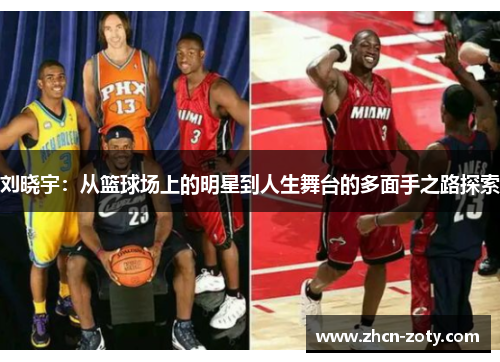 刘晓宇：从篮球场上的明星到人生舞台的多面手之路探索