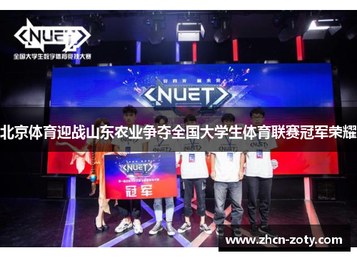 北京体育迎战山东农业争夺全国大学生体育联赛冠军荣耀