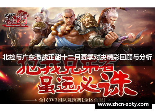 北控与广东激战正酣十二月赛季对决精彩回顾与分析