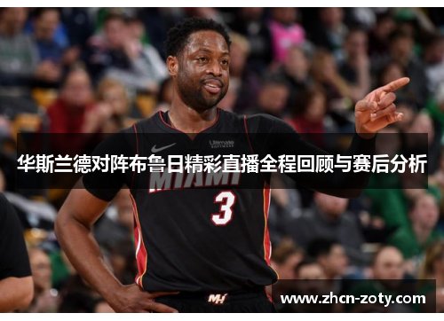 华斯兰德对阵布鲁日精彩直播全程回顾与赛后分析