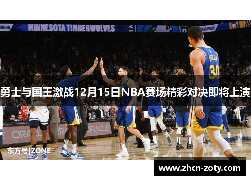 勇士与国王激战12月15日NBA赛场精彩对决即将上演
