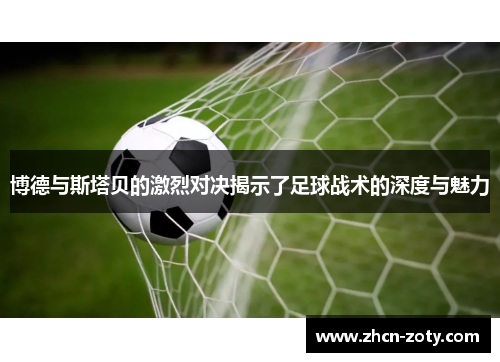 博德与斯塔贝的激烈对决揭示了足球战术的深度与魅力