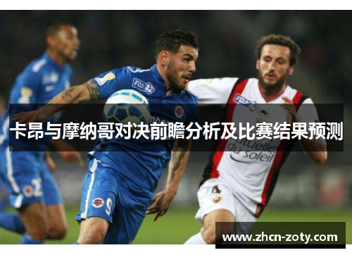 卡昂与摩纳哥对决前瞻分析及比赛结果预测