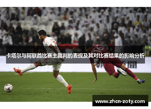 卡塔尔与阿联酋比赛主裁判的表现及其对比赛结果的影响分析
