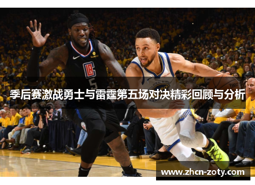 季后赛激战勇士与雷霆第五场对决精彩回顾与分析