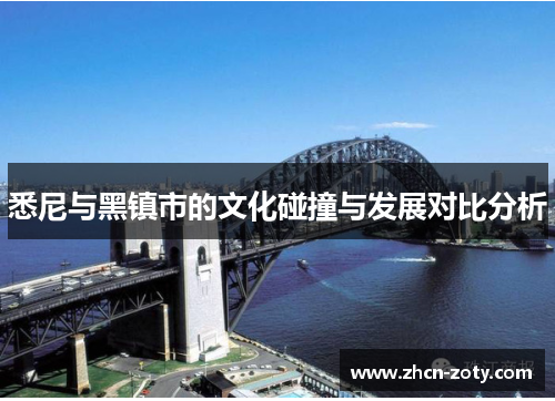 悉尼与黑镇市的文化碰撞与发展对比分析