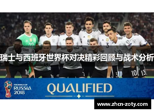 瑞士与西班牙世界杯对决精彩回顾与战术分析