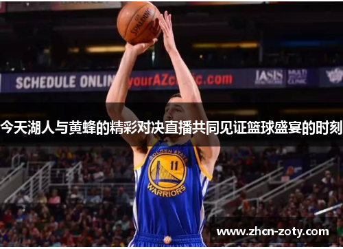 今天湖人与黄蜂的精彩对决直播共同见证篮球盛宴的时刻