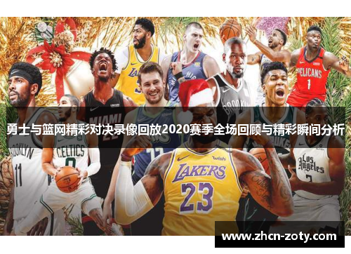 勇士与篮网精彩对决录像回放2020赛季全场回顾与精彩瞬间分析