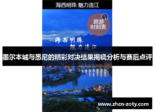 墨尔本城与悉尼的精彩对决结果揭晓分析与赛后点评