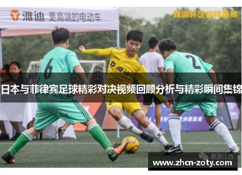 日本与菲律宾足球精彩对决视频回顾分析与精彩瞬间集锦