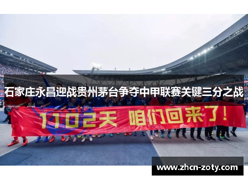 石家庄永昌迎战贵州茅台争夺中甲联赛关键三分之战