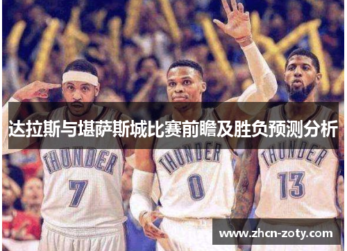 达拉斯与堪萨斯城比赛前瞻及胜负预测分析