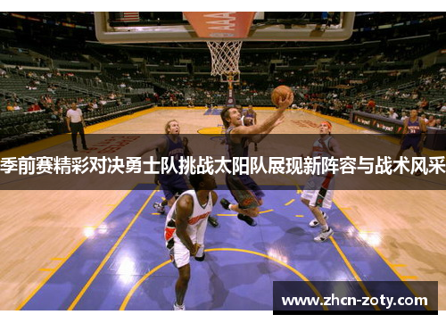 季前赛精彩对决勇士队挑战太阳队展现新阵容与战术风采