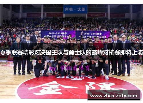 夏季联赛精彩对决国王队与勇士队的巅峰对抗赛即将上演