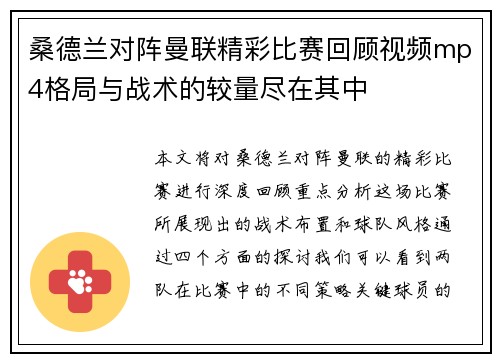 桑德兰对阵曼联精彩比赛回顾视频mp4格局与战术的较量尽在其中