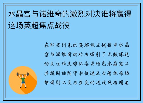 水晶宫与诺维奇的激烈对决谁将赢得这场英超焦点战役