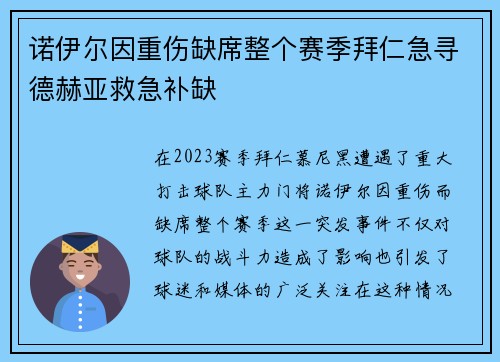 诺伊尔因重伤缺席整个赛季拜仁急寻德赫亚救急补缺