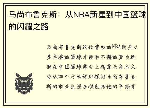 马尚布鲁克斯:从NBA新星到中国篮球的闪耀之路