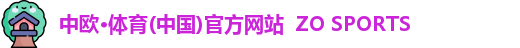 中欧·体育(中国)官方网站 ZO SPORTS 中欧·体育(中国)官方网站 ZO SPORTS